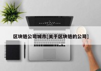 区块链公司城市[关于区块链的公司]