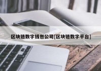 区块链数字钱包公司[区块链数字平台]